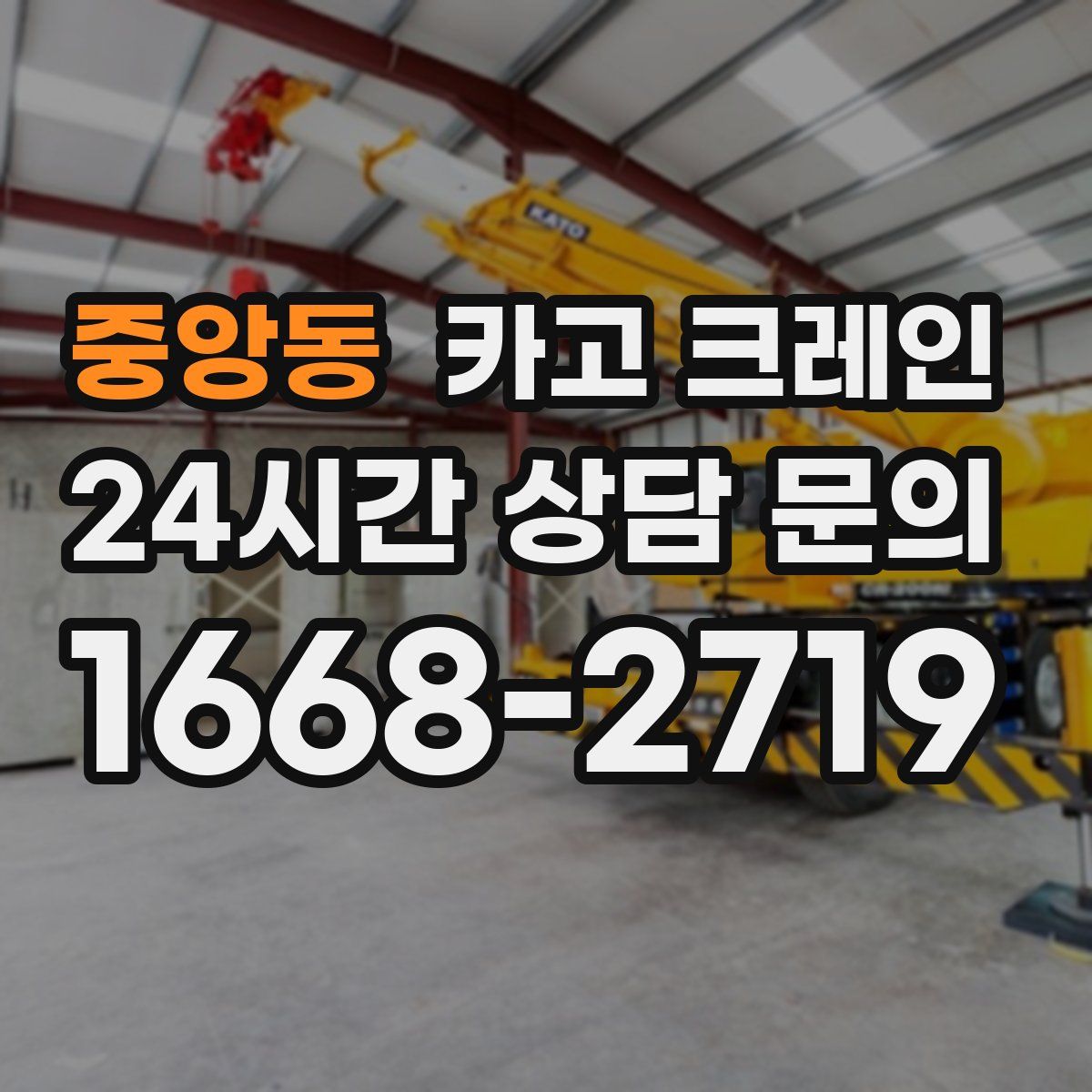 중앙동 카고 크레인