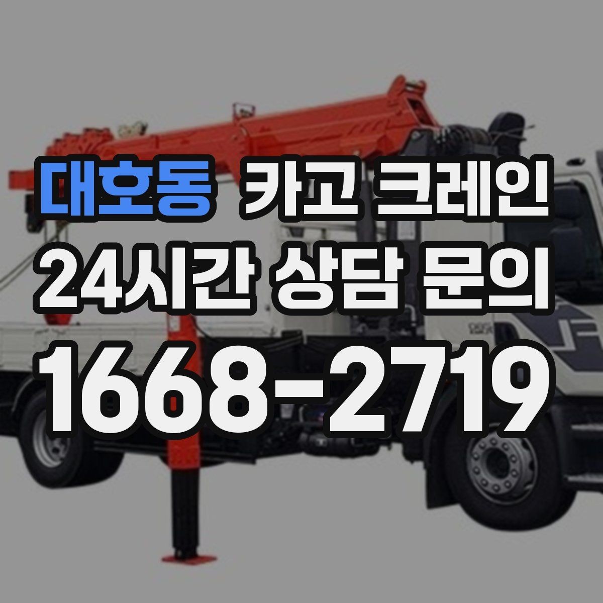대호동 카고 크레인 지반 약한 현장 진행 방법
