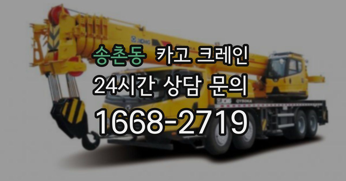 송촌동 크레인