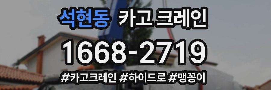 석현동 크레인 작업