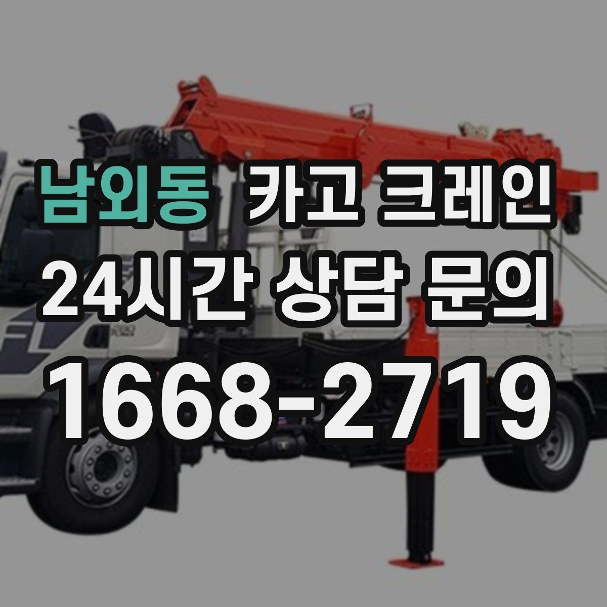 남외동 카고 크레인 비용이 달라지는 작업 여건 정리