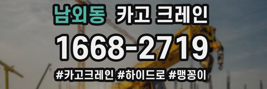 남외동 크레인 작업