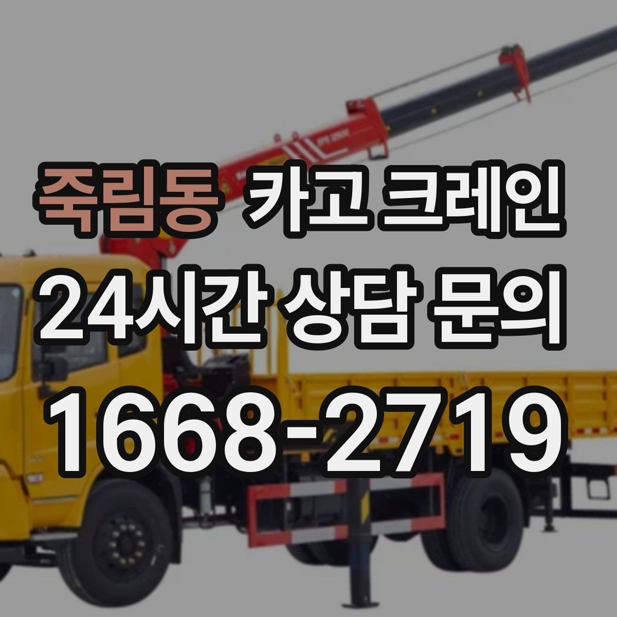 죽림동 카고 크레인 안전거리 확보가 중요한 이유
