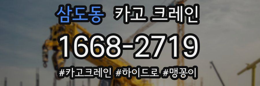 삼도동 크레인 작업