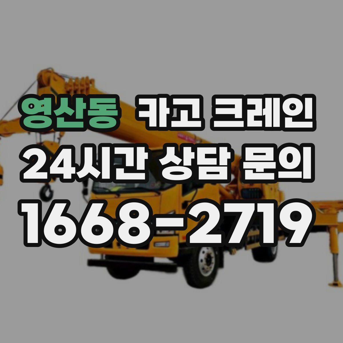 영산동 카고 크레인 전봇대 인근 작업 시 안전거리