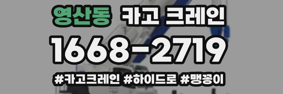 영산동 크레인 작업