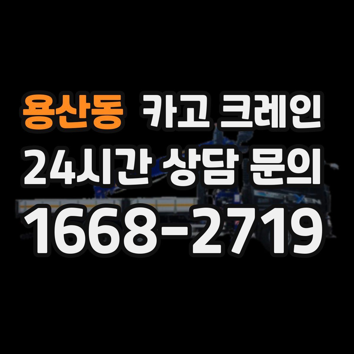 용산동 카고 크레인