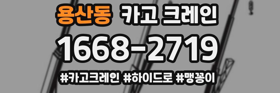 용산동 크레인 작업