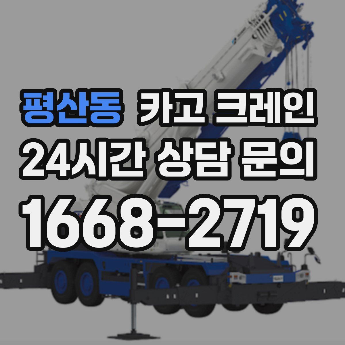 평산동 카고 크레인