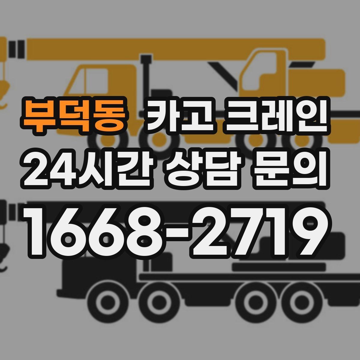부덕동 카고 크레인 작업 반경이 좁을 때 해결 방향