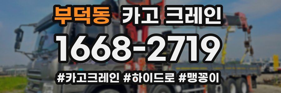 부덕동 크레인 작업