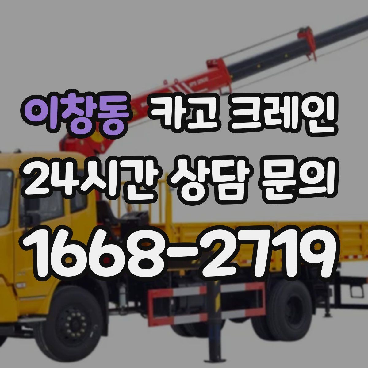 이창동 카고 크레인 작업 반경 계산이 필요한 이유