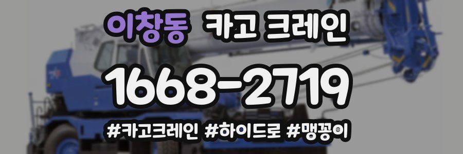 이창동 크레인 작업