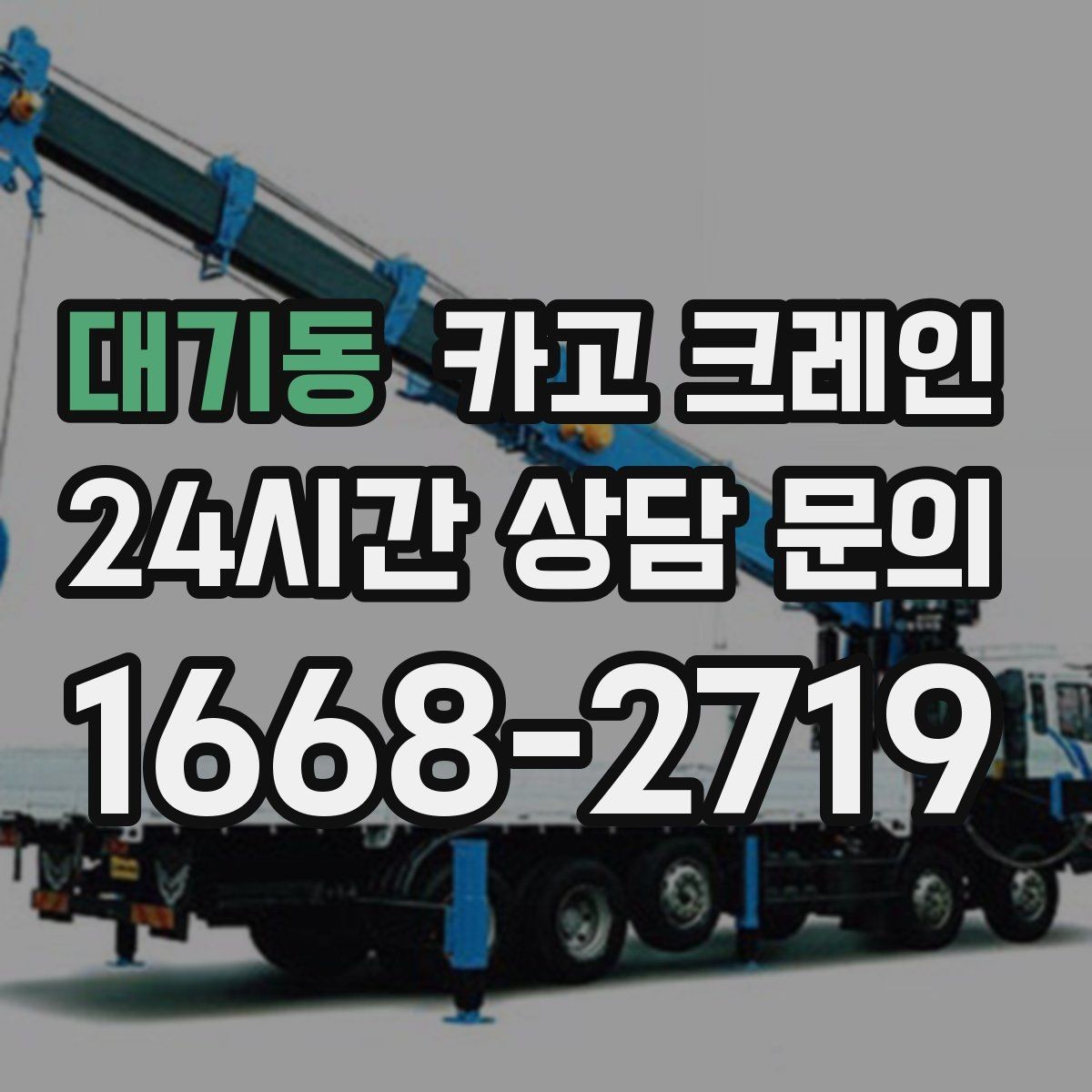 대기동 카고 크레인 길이가 긴 자재 균형 잡는 요령
