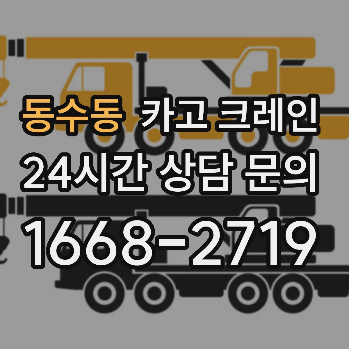 동수동 카고 크레인 작업 조건에 맞춘 장비 추천 받기