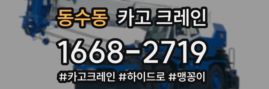 동수동 크레인 작업