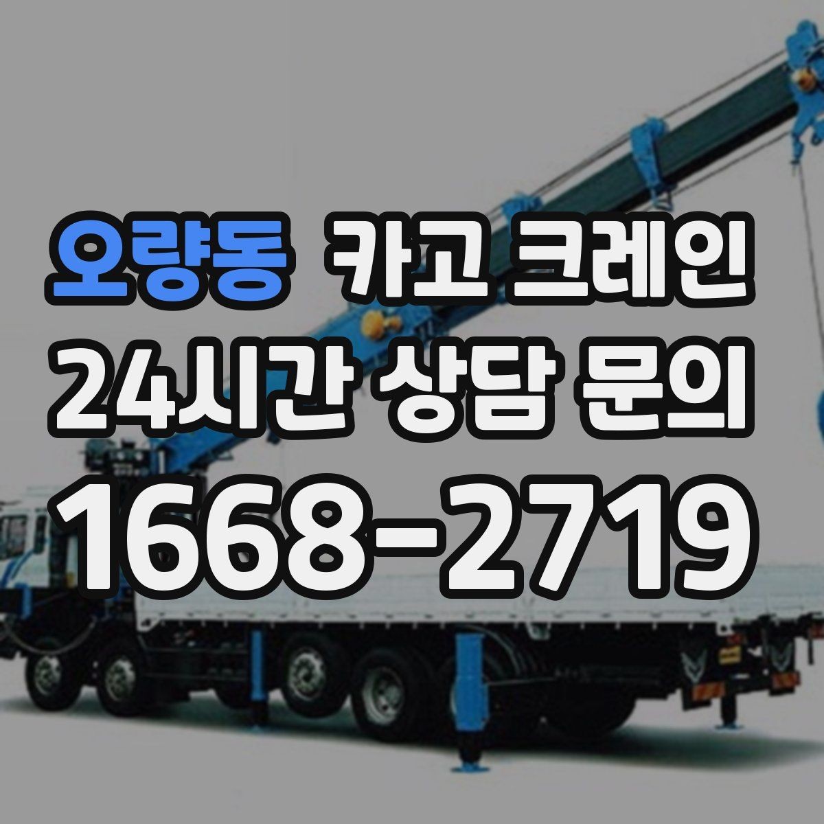 오량동 카고 크레인 작업 전 체크해야 할 정보 5가지