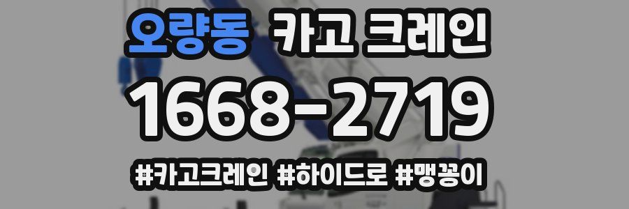 오량동 크레인 작업