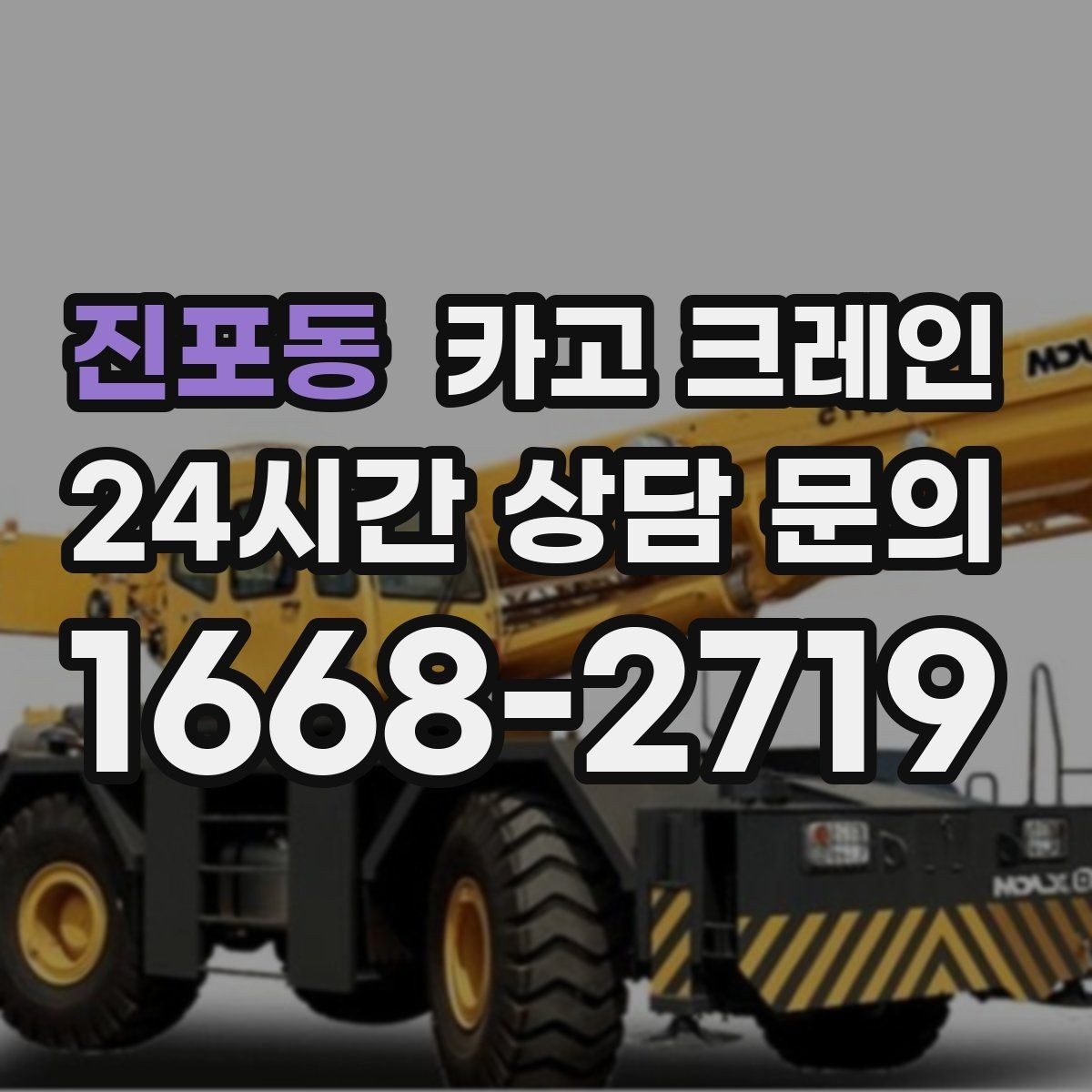 진포동 카고 크레인 정밀 양중이 필요한 작업 사례