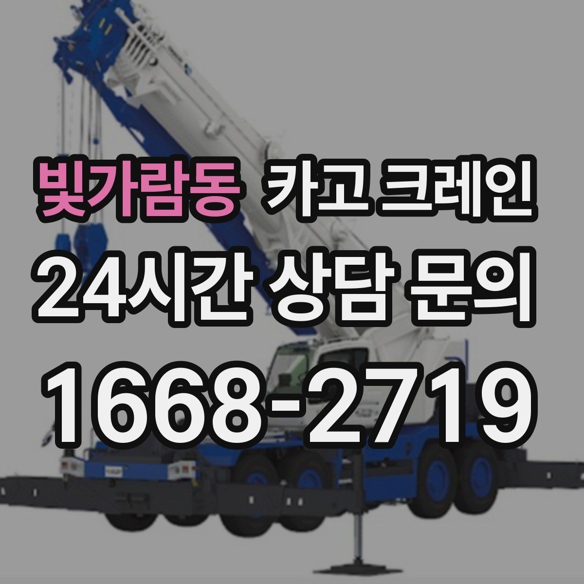 빛가람동 카고 크레인 상차 공간 부족할 때 해결