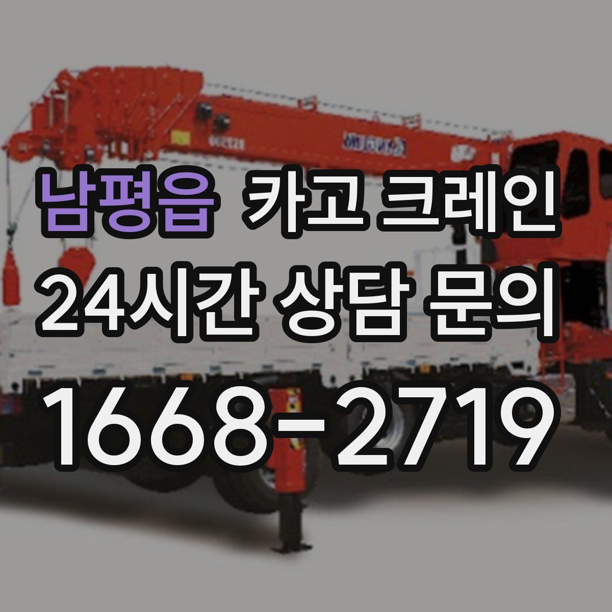 남평읍 카고 크레인