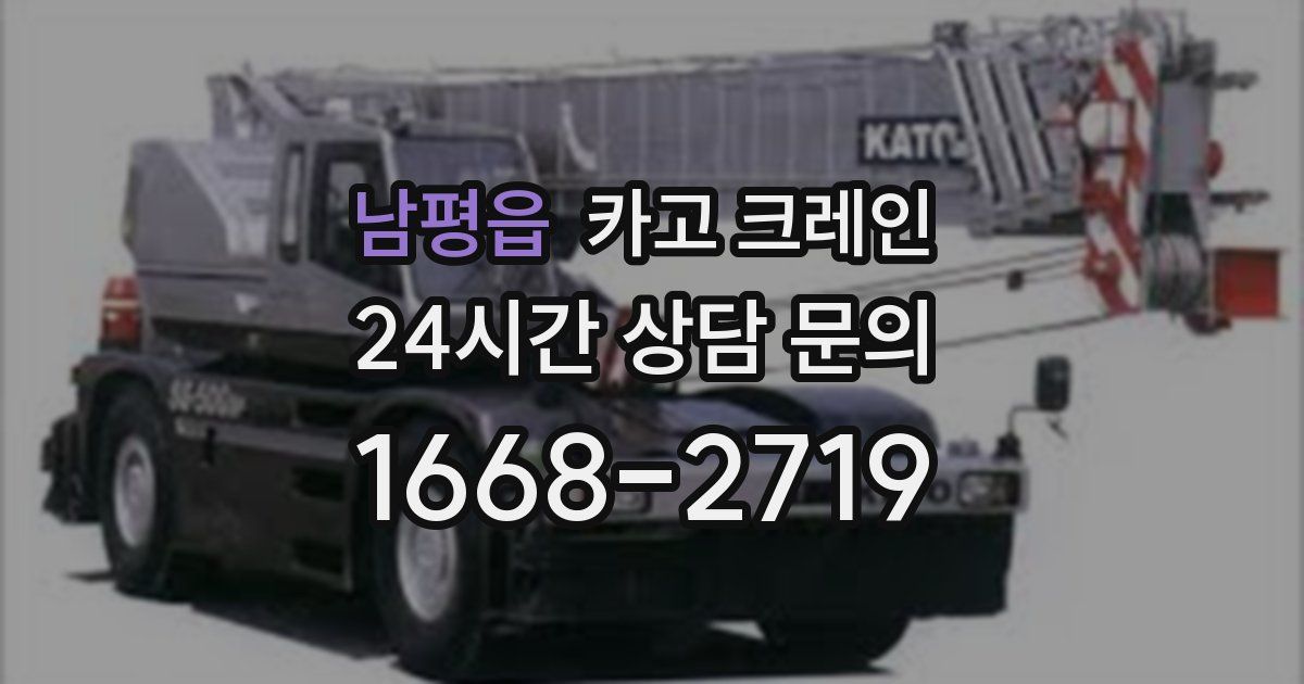 남평읍 크레인