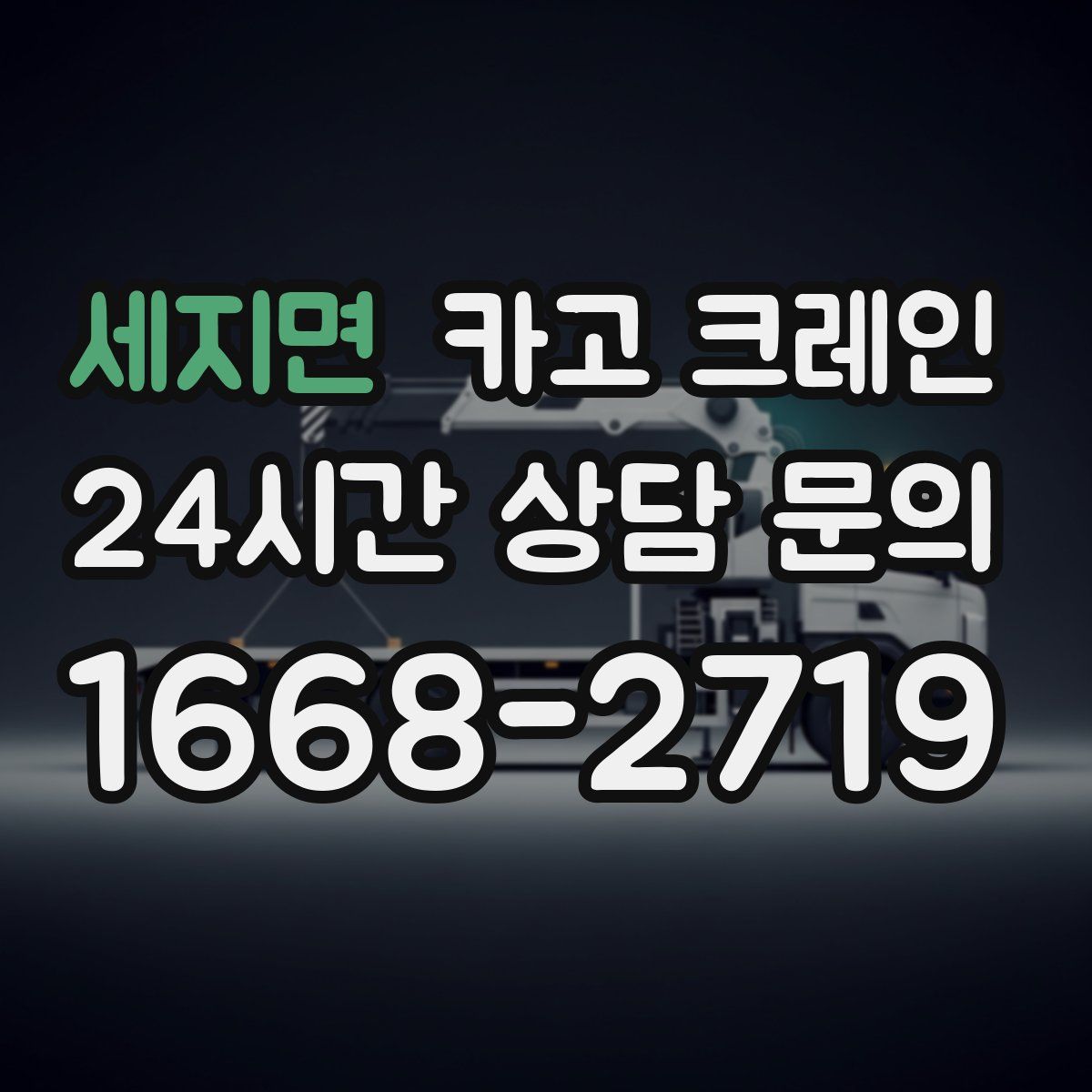 세지면 카고 크레인