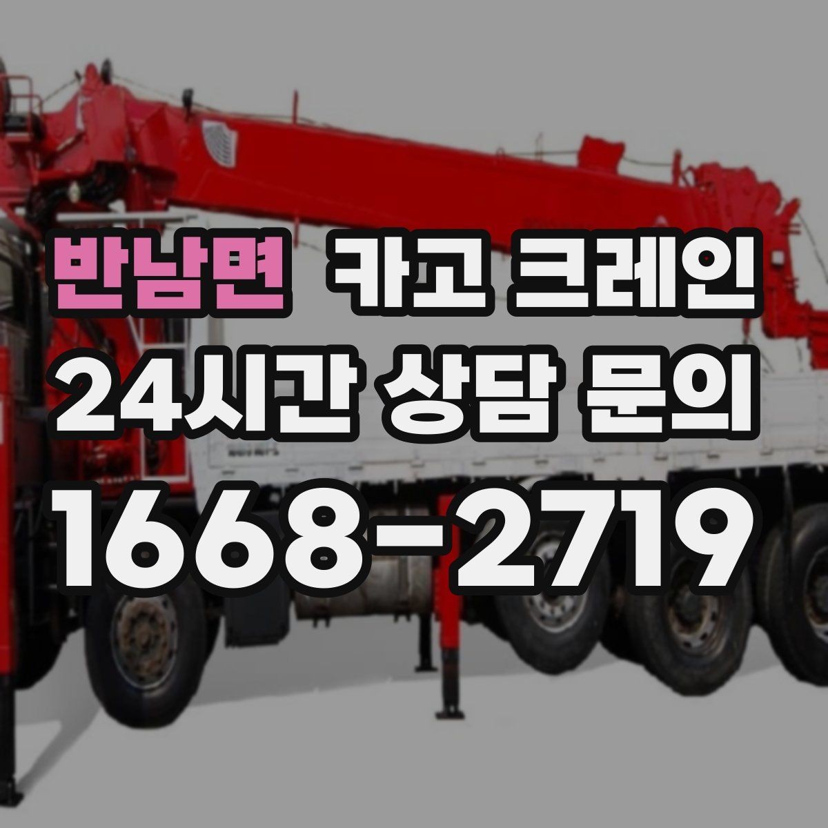 반남면 카고 크레인 작업 중 접근 금지 구역 정하기