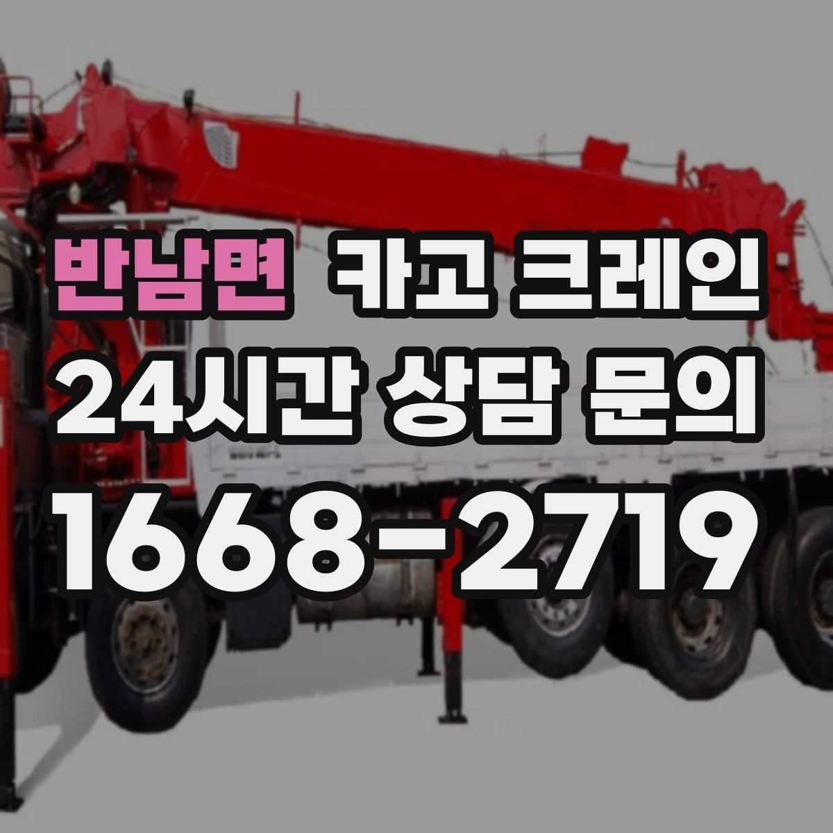 반남면 카고 크레인