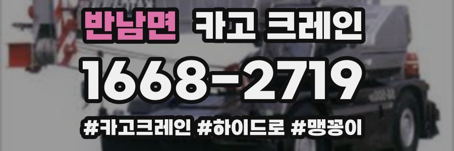 반남면 크레인 작업