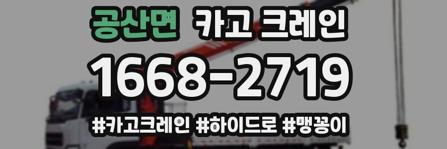 공산면 크레인 작업