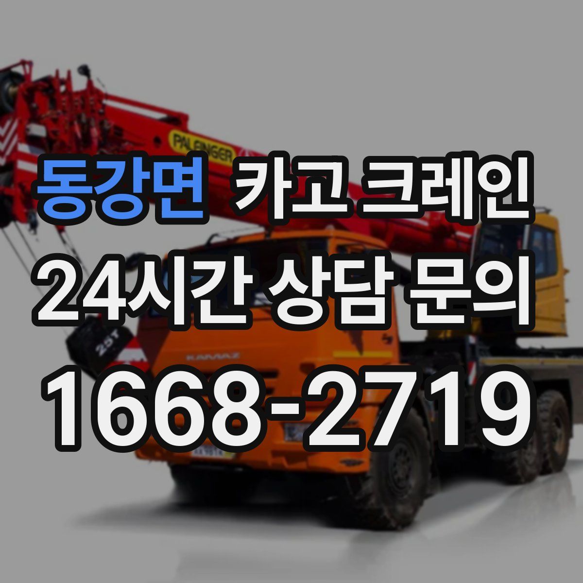 동강면 카고 크레인