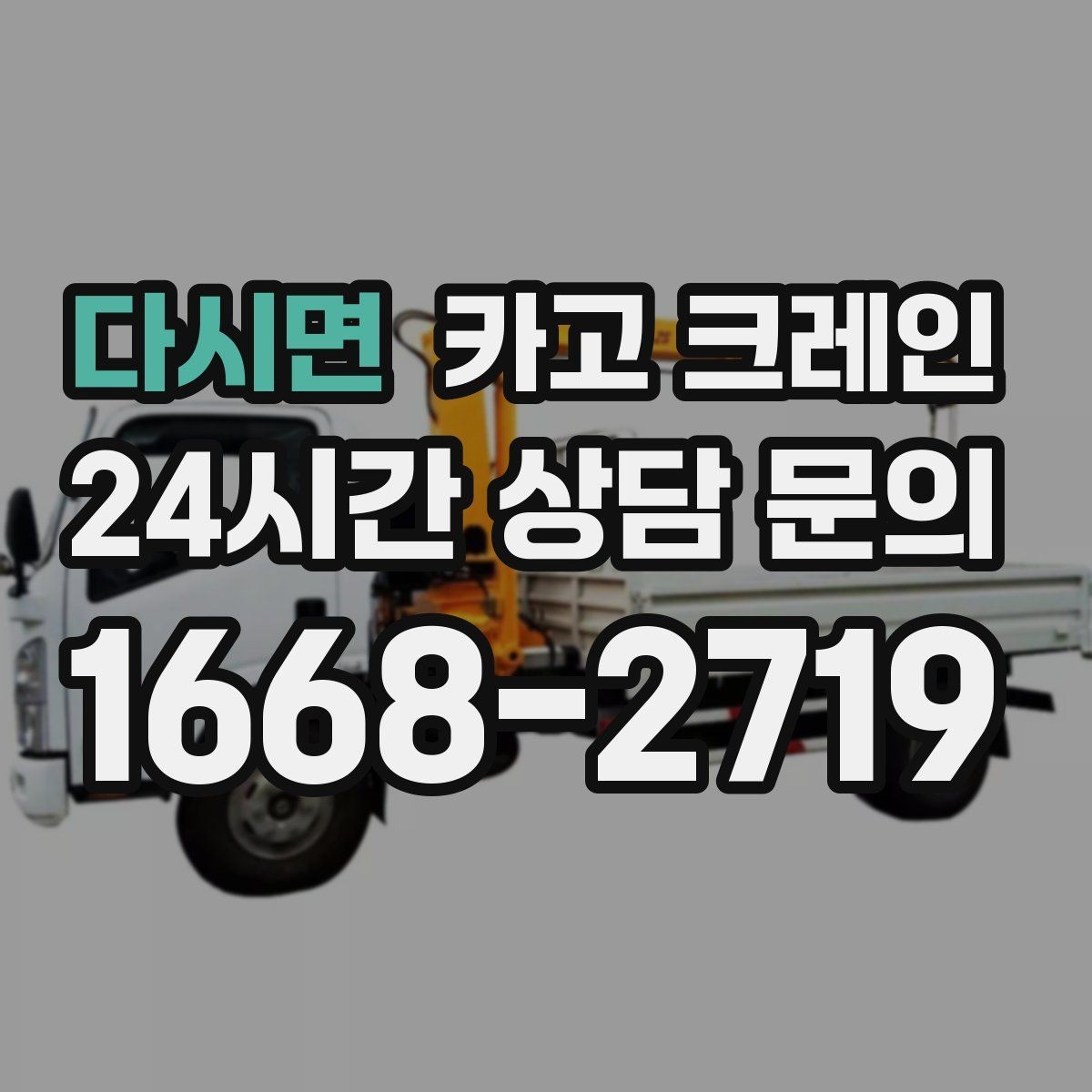 다시면 카고 크레인 협소 현장에서도 작업이 가능한 조건