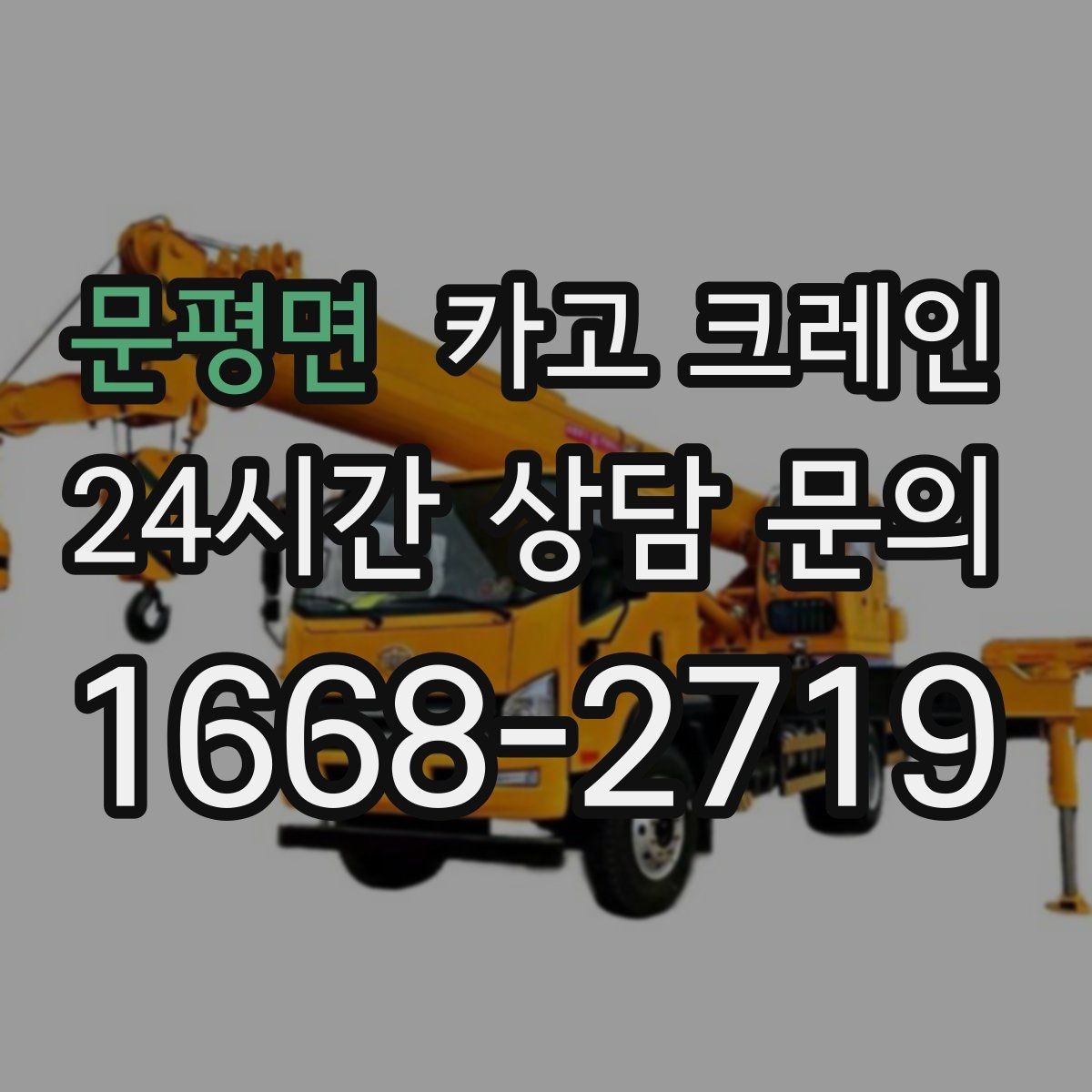 문평면 카고 크레인 지면 손상 줄이는 작업 방식