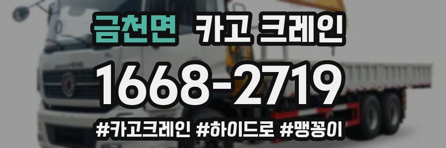 금천면 크레인 작업