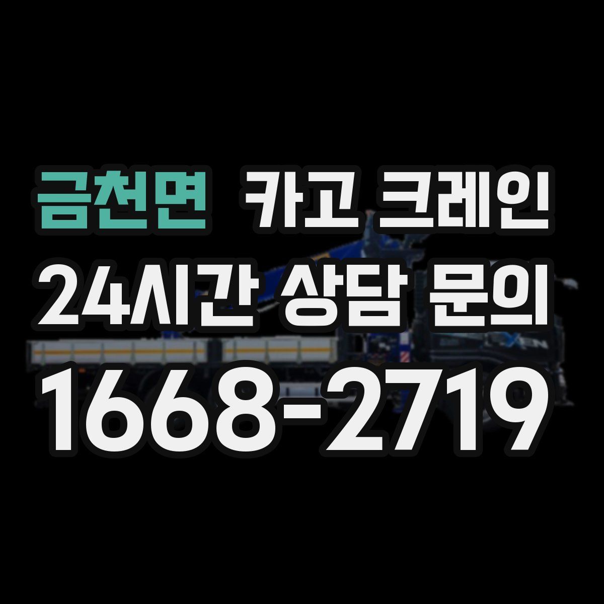 금천면 카고 크레인