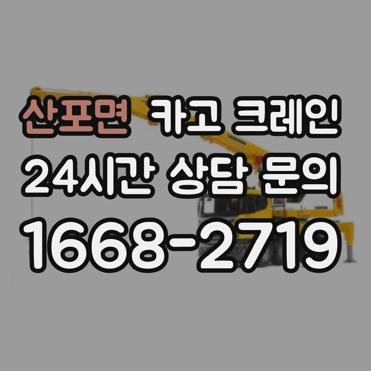 산포면 카고 크레인 장비 반입 설치로 공정이 빨라집니다