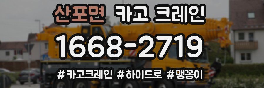 산포면 크레인 작업