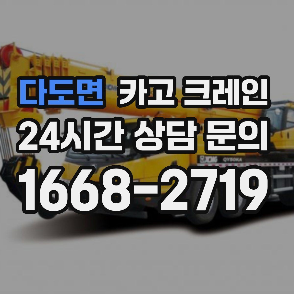 다도면 카고 크레인 석재 팔레트 하역 시 주의사항