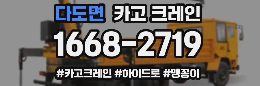 다도면 크레인 작업