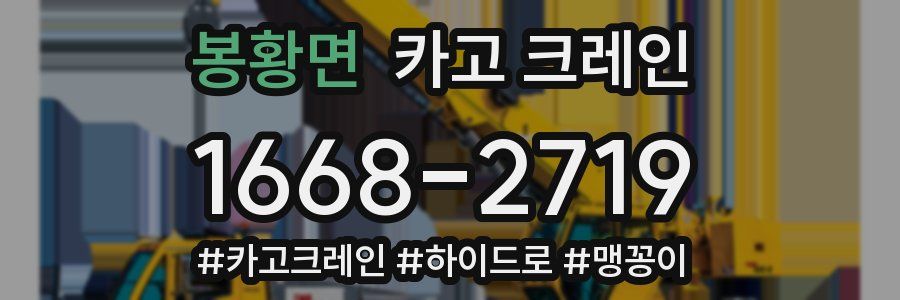 봉황면 크레인 작업