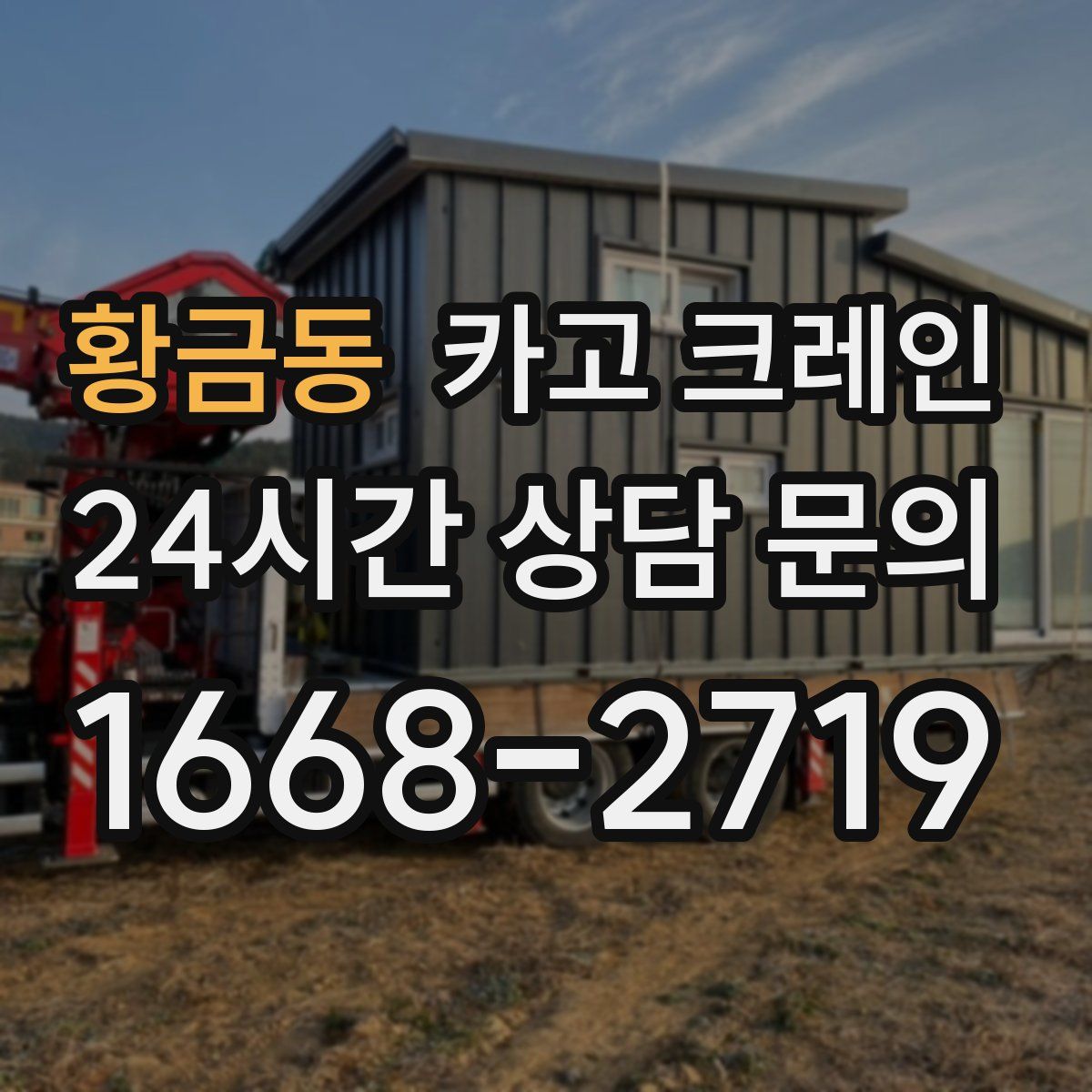 황금동 카고 크레인