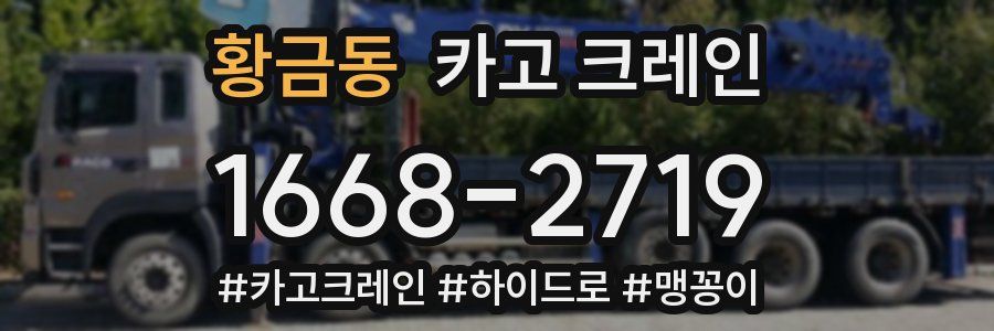 황금동 크레인 작업