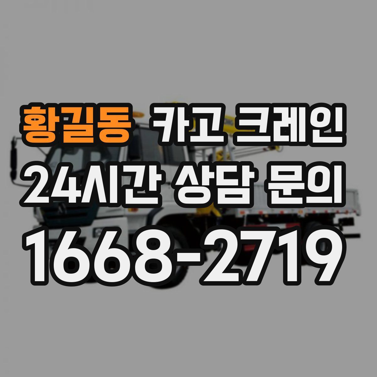 황길동 카고 크레인