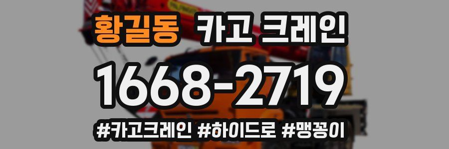 황길동 크레인 작업