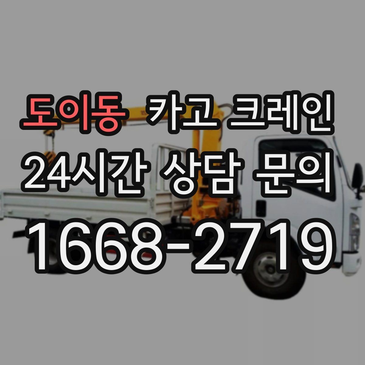 도이동 카고 크레인 지반 약한 현장 진행 방법