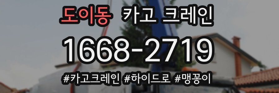 도이동 크레인 작업