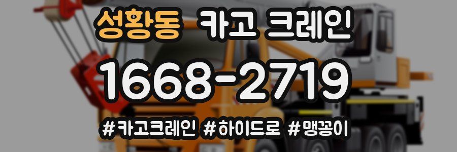 성황동 크레인 작업