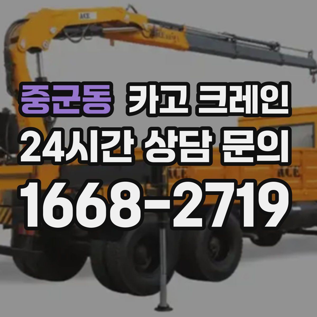 중군동 카고 크레인 작업 높이와 반경 동시에 보는 이유