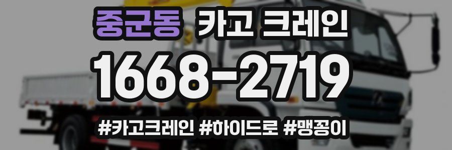 중군동 크레인 작업